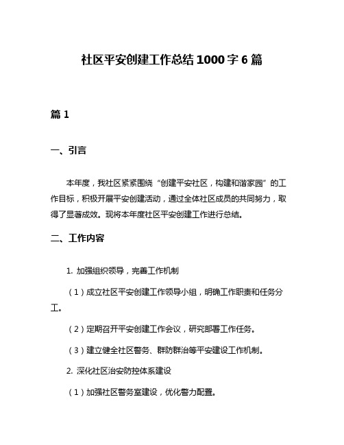 社区平安创建工作总结1000字6篇