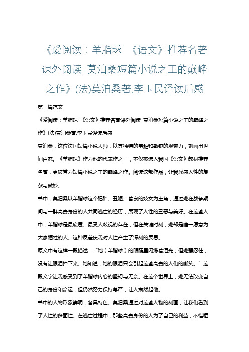 《爱阅读：羊脂球 《语文》推荐名著课外阅读 莫泊桑短篇小说之王的巅峰之作》读后感