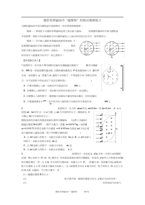 (完整word版)圆形有界磁场中“磁聚焦”规律(有答案)剖析