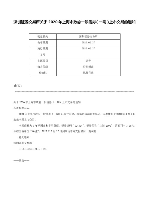 深圳证券交易所关于2020年上海市政府一般债券（一期）上市交易的通知-