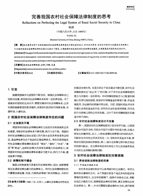 完善我国农村社会保障法律制度的思考