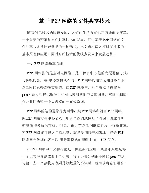 基于P2P网络的文件共享技术