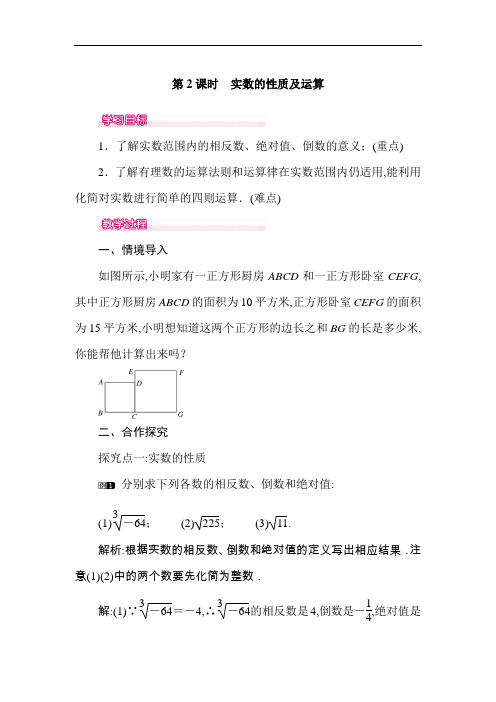 【人教版】2019年春七年级数学下册优秀教案：6.3 第2课时  实数的性质及运算 1