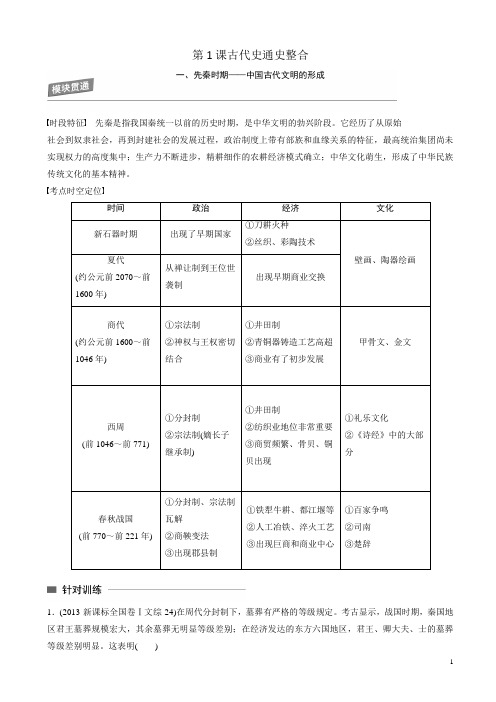 岳麓版高中历史高三三轮考前基础篇：第一课古代史通史整合(教案2)_word版含解析