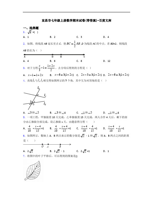 宜昌市七年级上册数学期末试卷(带答案)-百度文库