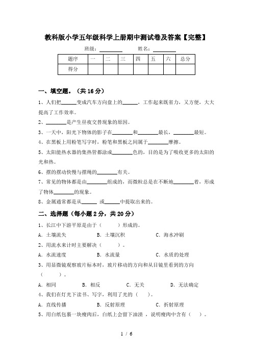 教科版小学五年级科学上册期中测试卷及答案【完整】