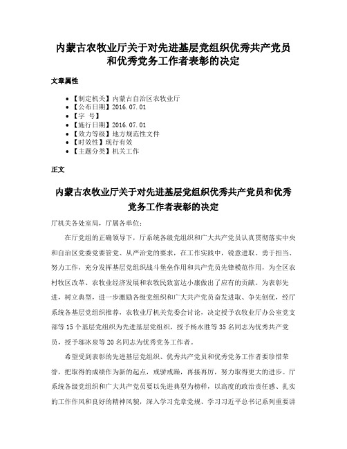 内蒙古农牧业厅关于对先进基层党组织优秀共产党员和优秀党务工作者表彰的决定