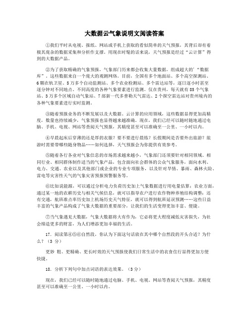 大数据云气象说明文阅读答案