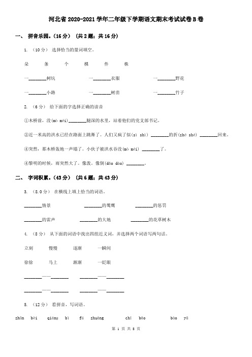 河北省2020-2021学年二年级下学期语文期末考试试卷B卷