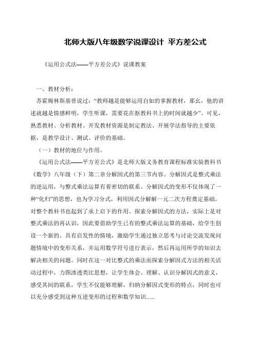 北师大版八年级数学说课设计 平方差公式