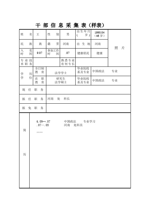 干部信息采集表(样表)