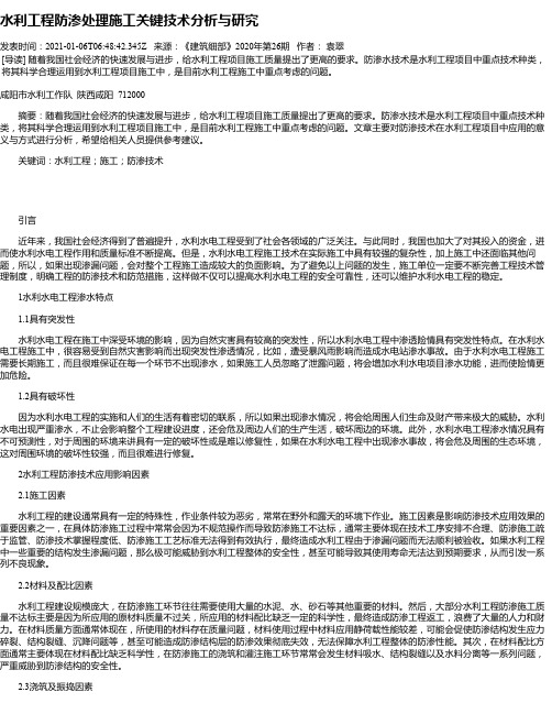 水利工程防渗处理施工关键技术分析与研究