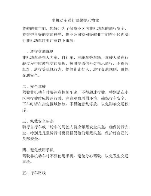 非机动车通行温馨提示物业