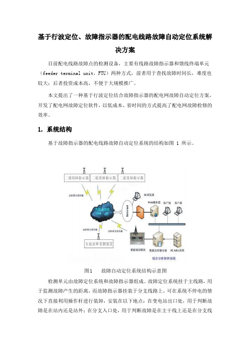 基于行波定位故障指示器的配电线路故障自动定位系统解决方案