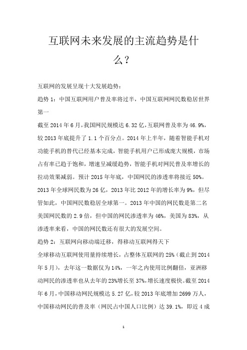 互联网未来发展的主流趋势是什么？