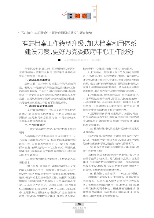 推进档案工作转型升级,加大档案利用体系建设力度,更好为党委政府