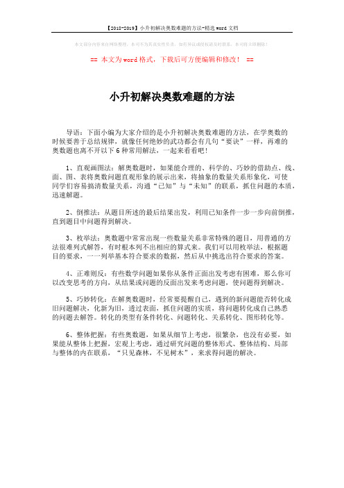 【2018-2019】小升初解决奥数难题的方法-精选word文档 (1页)