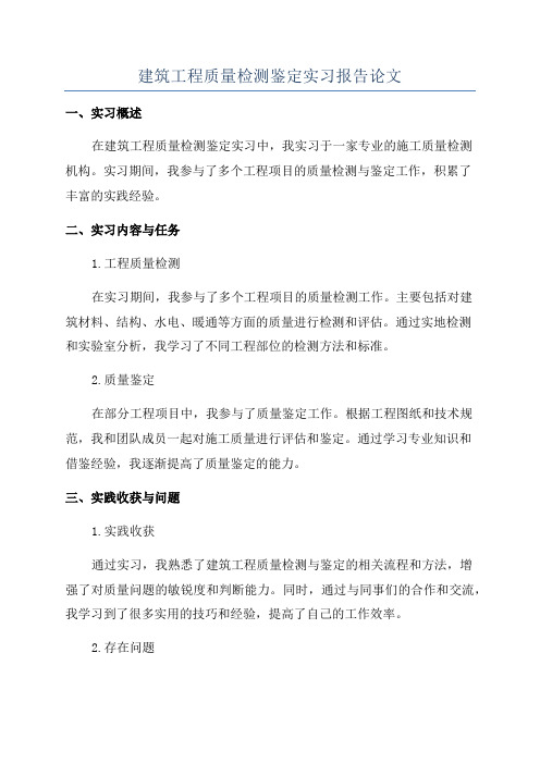 建筑工程质量检测鉴定实习报告论文