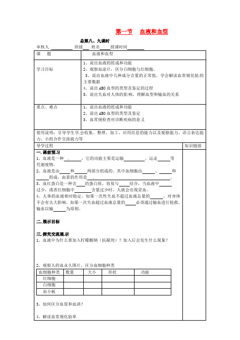 七年级生物下册 第十章 第一节 血液和血型.导学案 湘教版