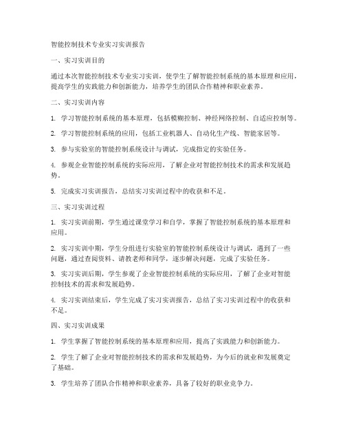 智能控制技术专业实习实训报告