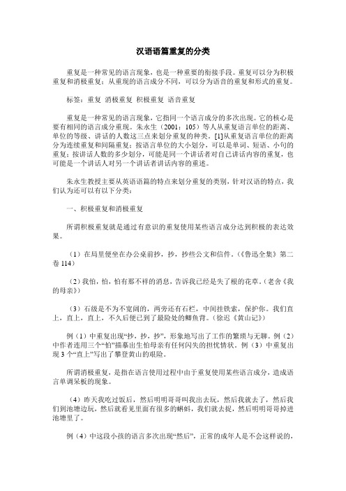 汉语语篇重复的分类