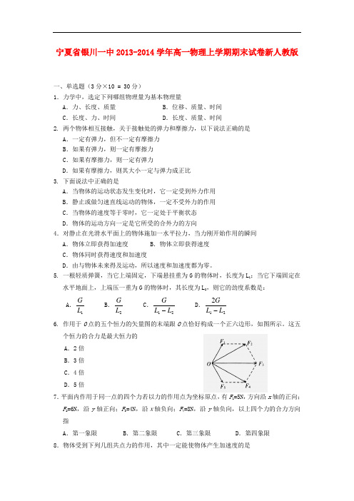 宁夏省银川一中2013-2014学年高一物理上学期期末试卷新人教版