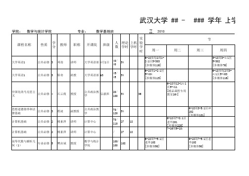 2010-2011年上学期本科生课表xls