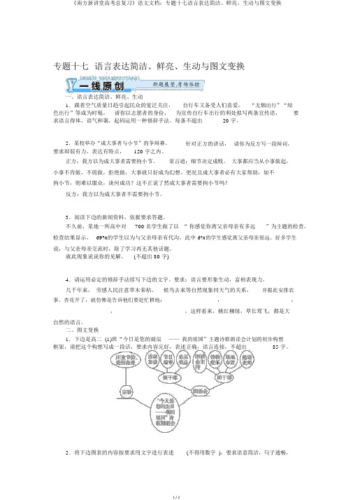 《南方新课堂高考总复习》语文文档：专题十七语言表达简明、鲜明、生动与图文转换