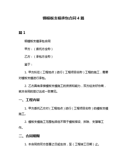 钢模板支模承包合同4篇