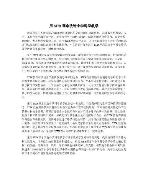 用STEM理念改造小学科学教学