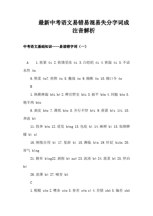 最新中考语文易错易混易失分字词成语注音解析完整版 (7)