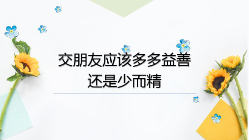 人教版高中语文选修--演讲与辩论《交朋友应多多益善还是少而精》课件(共24张PPT)