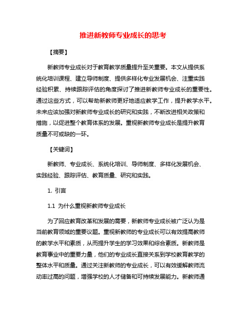 推进新教师专业成长的思考