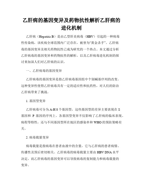 乙肝病的基因变异及药物抗性解析乙肝病的进化机制