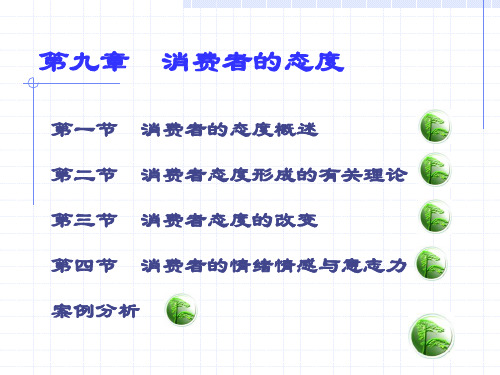 第九章  消费者的态度