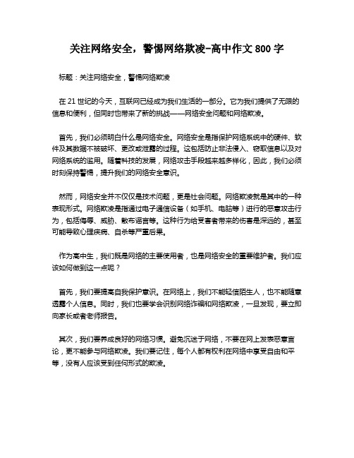 关注网络安全,警惕网络欺凌-高中作文800字