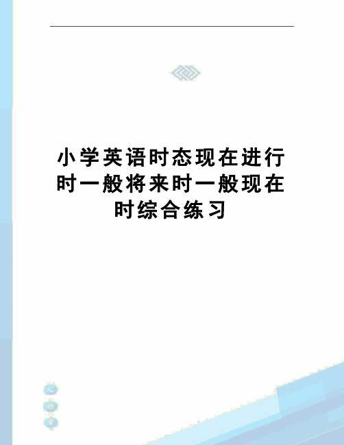 小学英语时态现在进行时一般将来时一般现在时综合练习