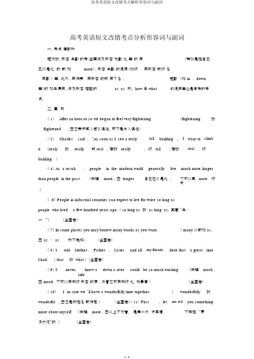 高考英语短文改错考点解析形容词与副词