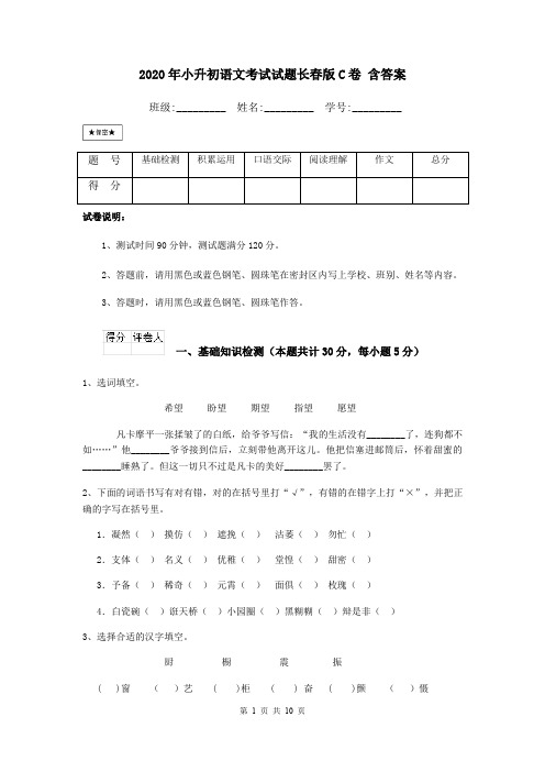 2020年小升初语文考试试题长春版C卷 含答案