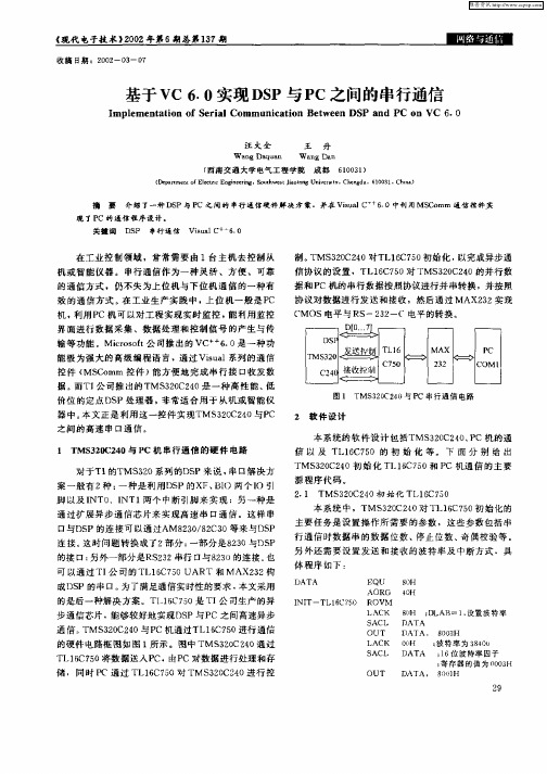 基于VC6.0实现DSP与PC之间的串行通信