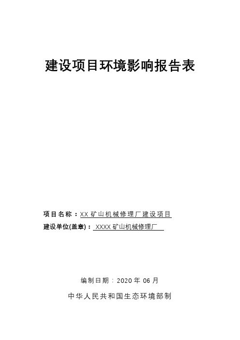 矿山机械修理厂建设项目环境影响报告表【模板】