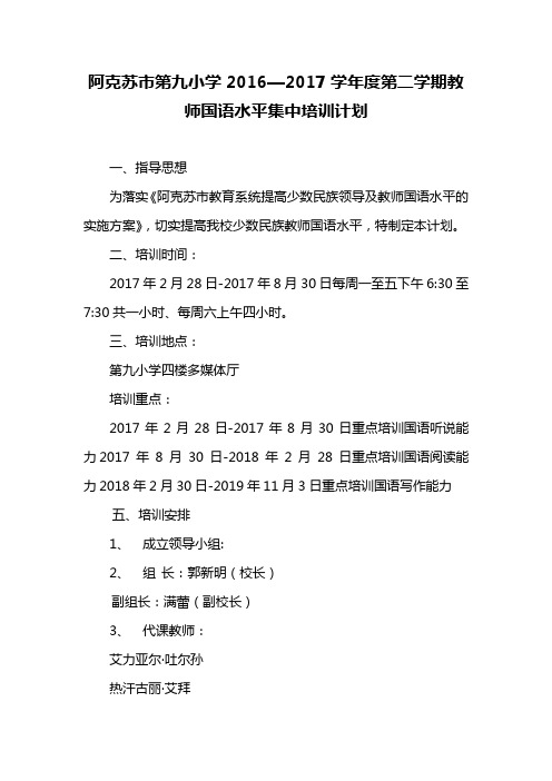 阿克苏市第九小学2016—2017学年度第二学期教师国语水平集中培训计划