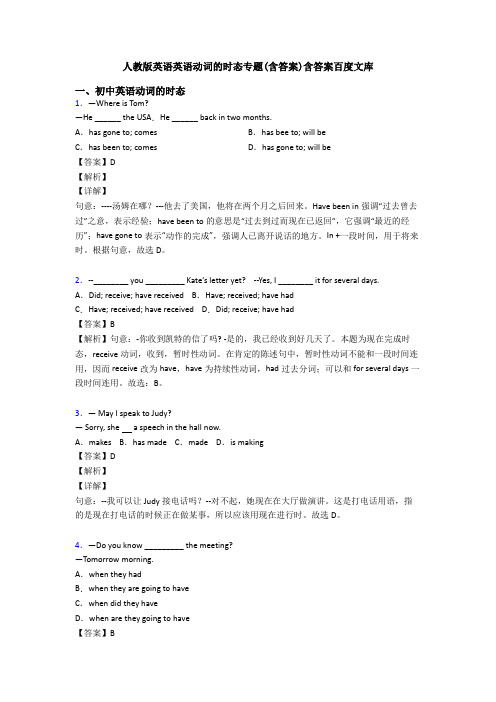 人教版英语英语动词的时态专题(含答案)含答案百度文库