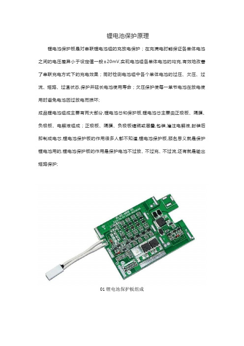 锂电池保护芯片原理
