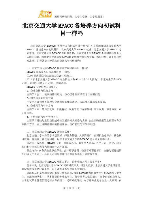 北京交通大学MPACC各培养方向初试科目一样吗