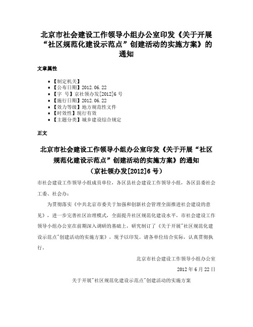 北京市社会建设工作领导小组办公室印发《关于开展“社区规范化建设示范点”创建活动的实施方案》的通知