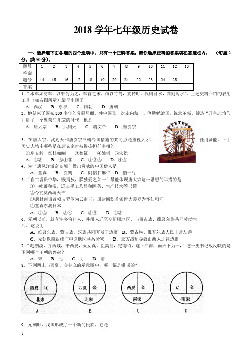 2017-2018学年人教版七年级下学期历史期末考试试题(带答案) (11)