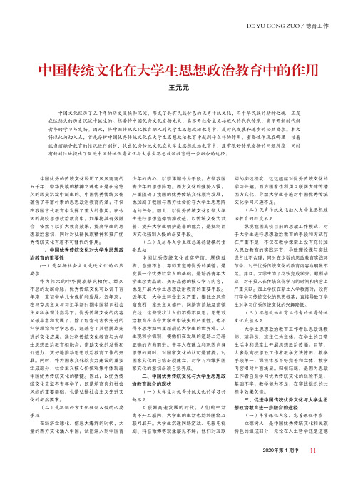 中国传统文化在大学生思想政治教育中的作用