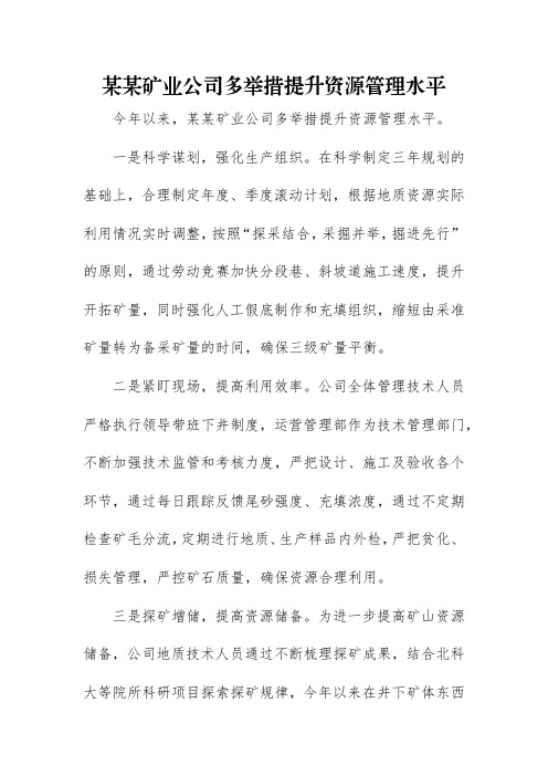 矿业公司多举措提升资源管理水平