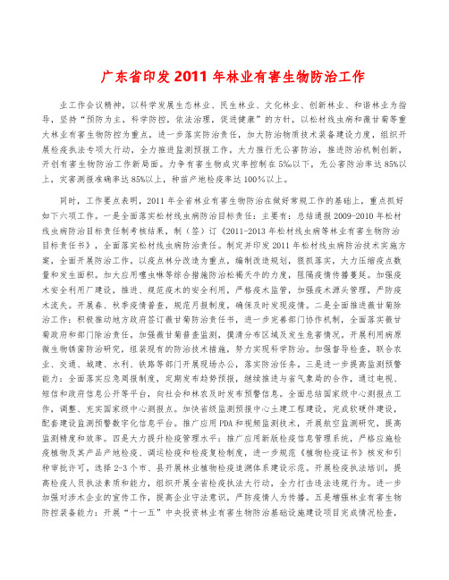 广东省印发2011年林业有害生物防治工作